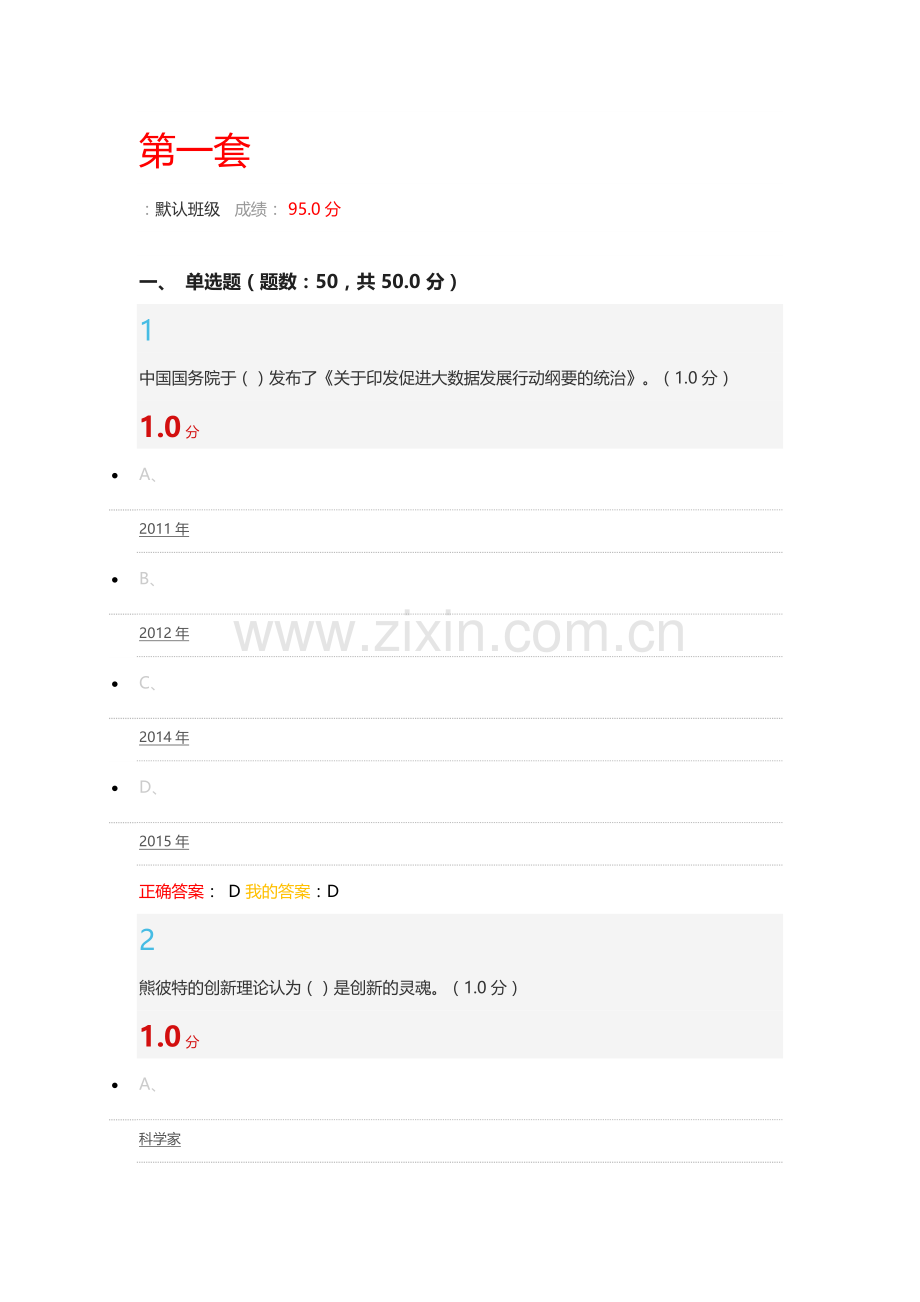 超星尔雅《创新中国》期末考试题带答案.docx_第1页