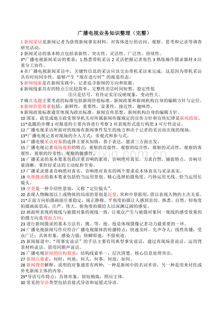 广播电视业务知识整理(完整).doc_第1页