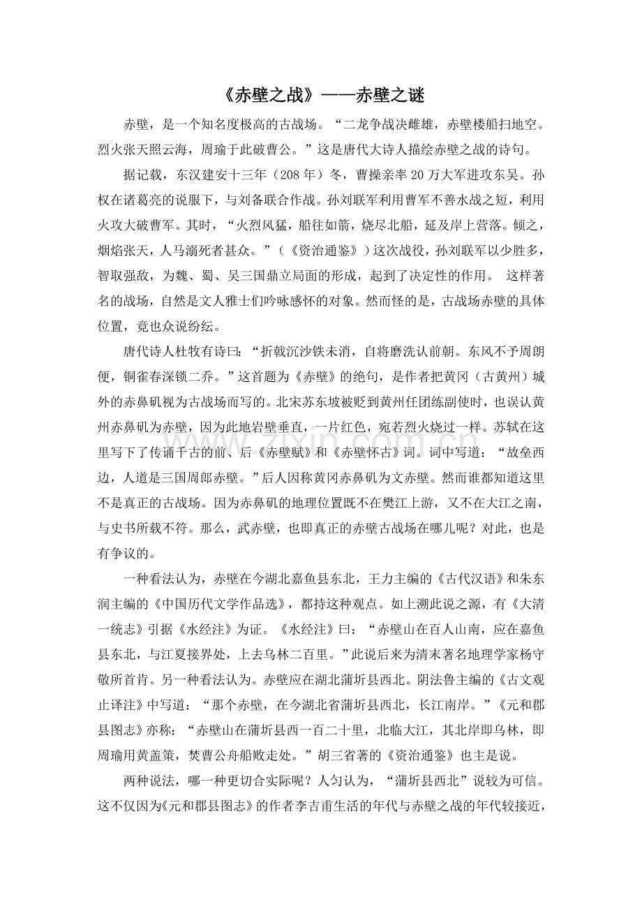 六上语文YW-版《赤壁之战》——赤壁之谜.doc_第1页