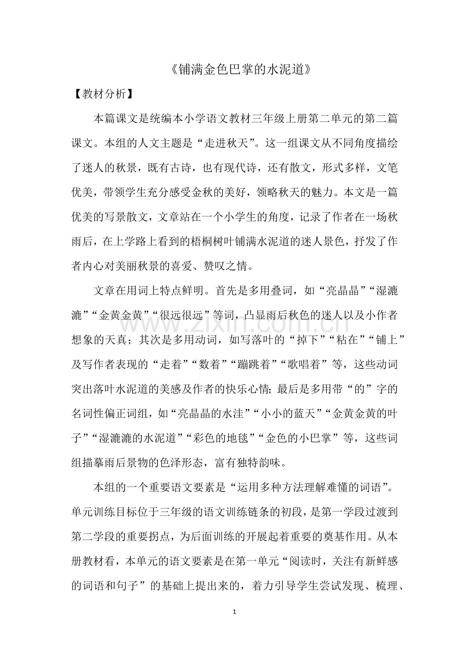 小学语文人教部编版三年级上册(2018)-《铺满金色巴掌的水泥道》.docx_第1页