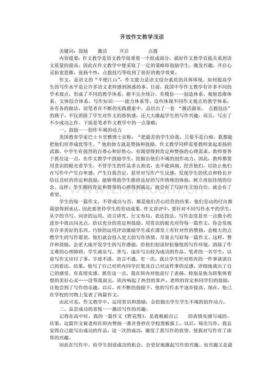 开放作文浅谈.doc_第1页