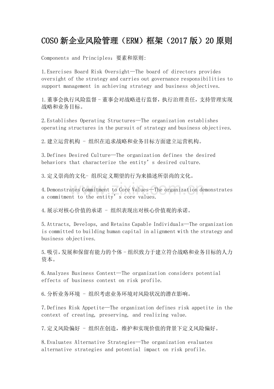 2017版COSO新企业风险管理(ERM)框架20原则.docx_第1页