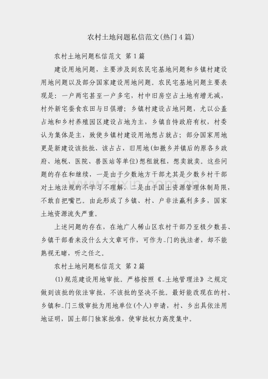 农村土地问题私信范文(热门4篇).pdf_第1页