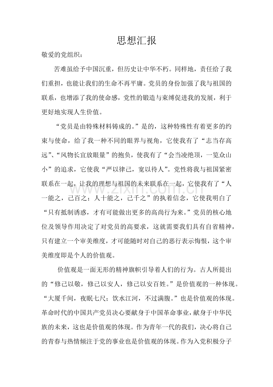 思想汇报(银行员工入党思想汇报4).docx_第1页