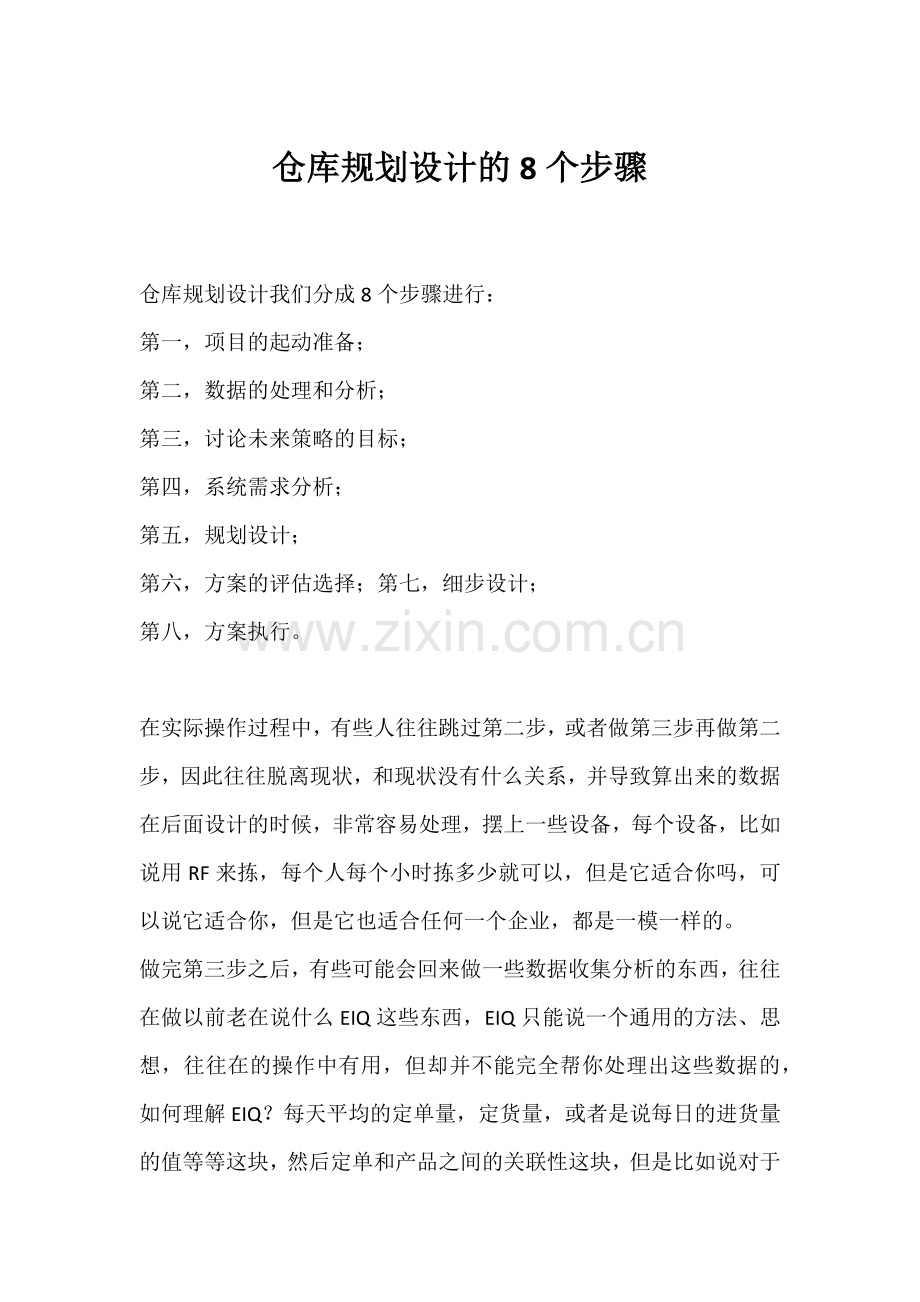 仓库规划设计的8个步骤.docx_第1页