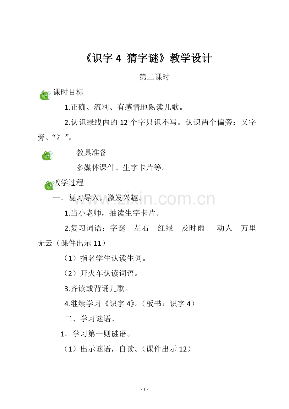 《识字4猜字谜》第二课时公开课教案教学设计.docx_第1页