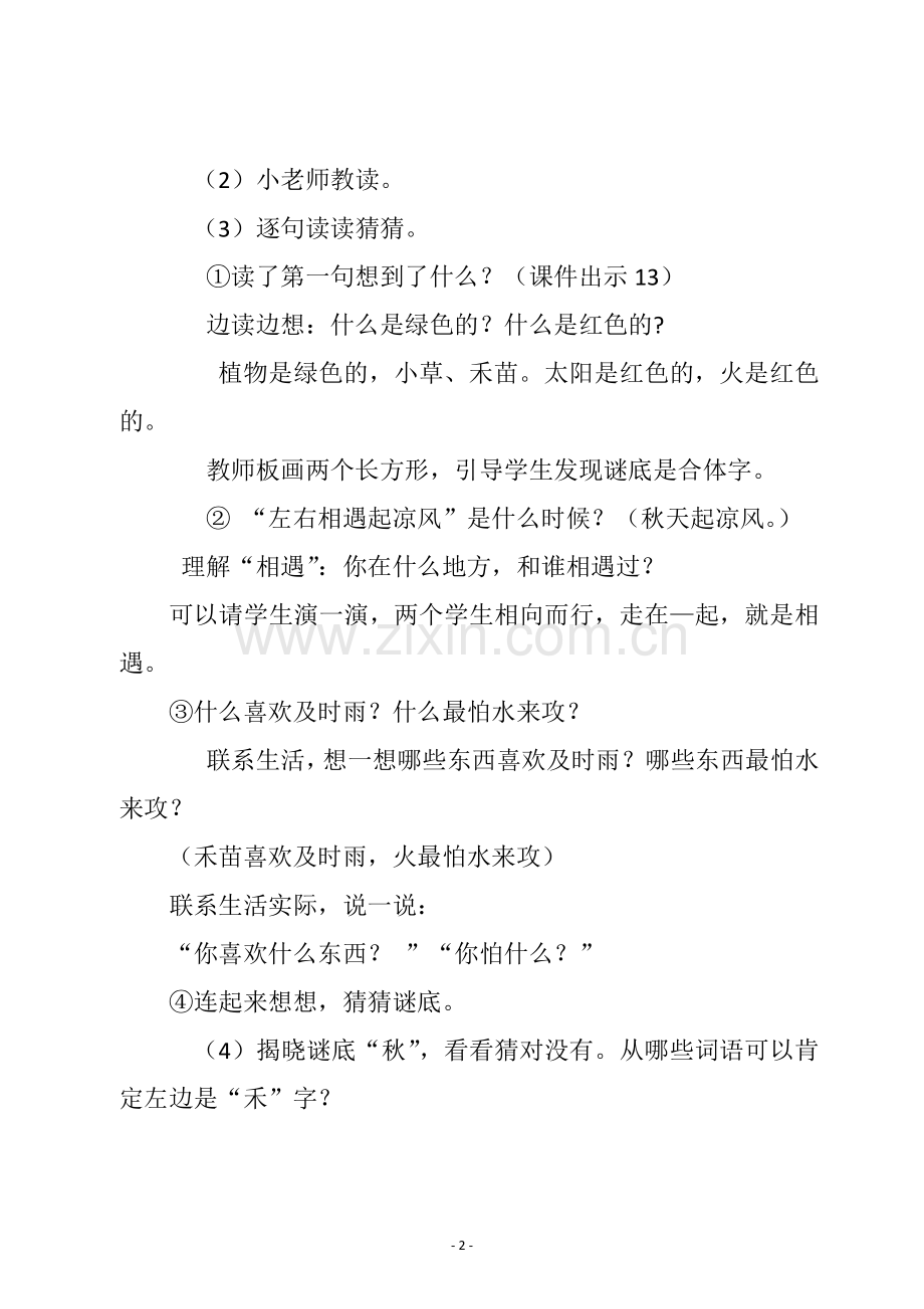 《识字4猜字谜》第二课时公开课教案教学设计.docx_第2页