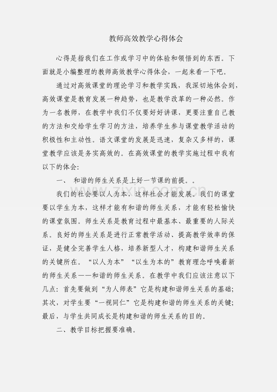 教师高效教学心得体会.docx_第1页