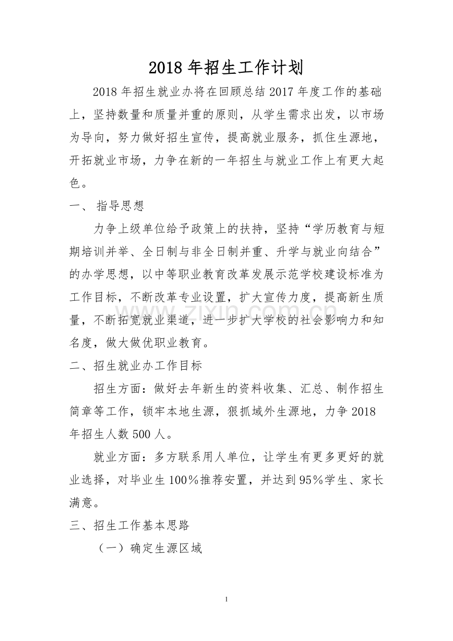 2018年招生办工作计划.doc_第1页