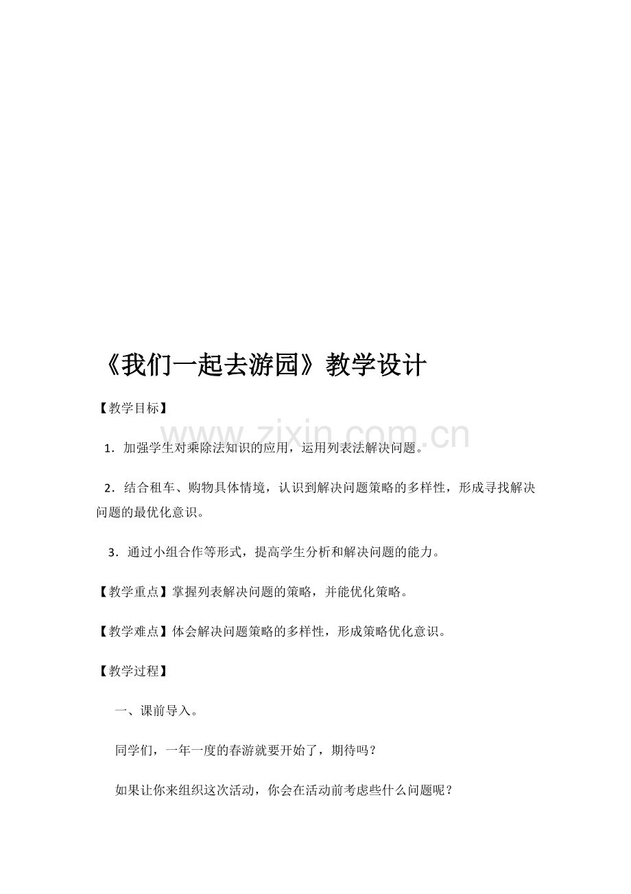 小学数学北师大三年级我们一起去游玩.docx_第1页