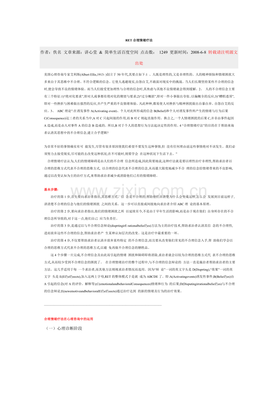 RET合理情绪疗法.doc_第1页
