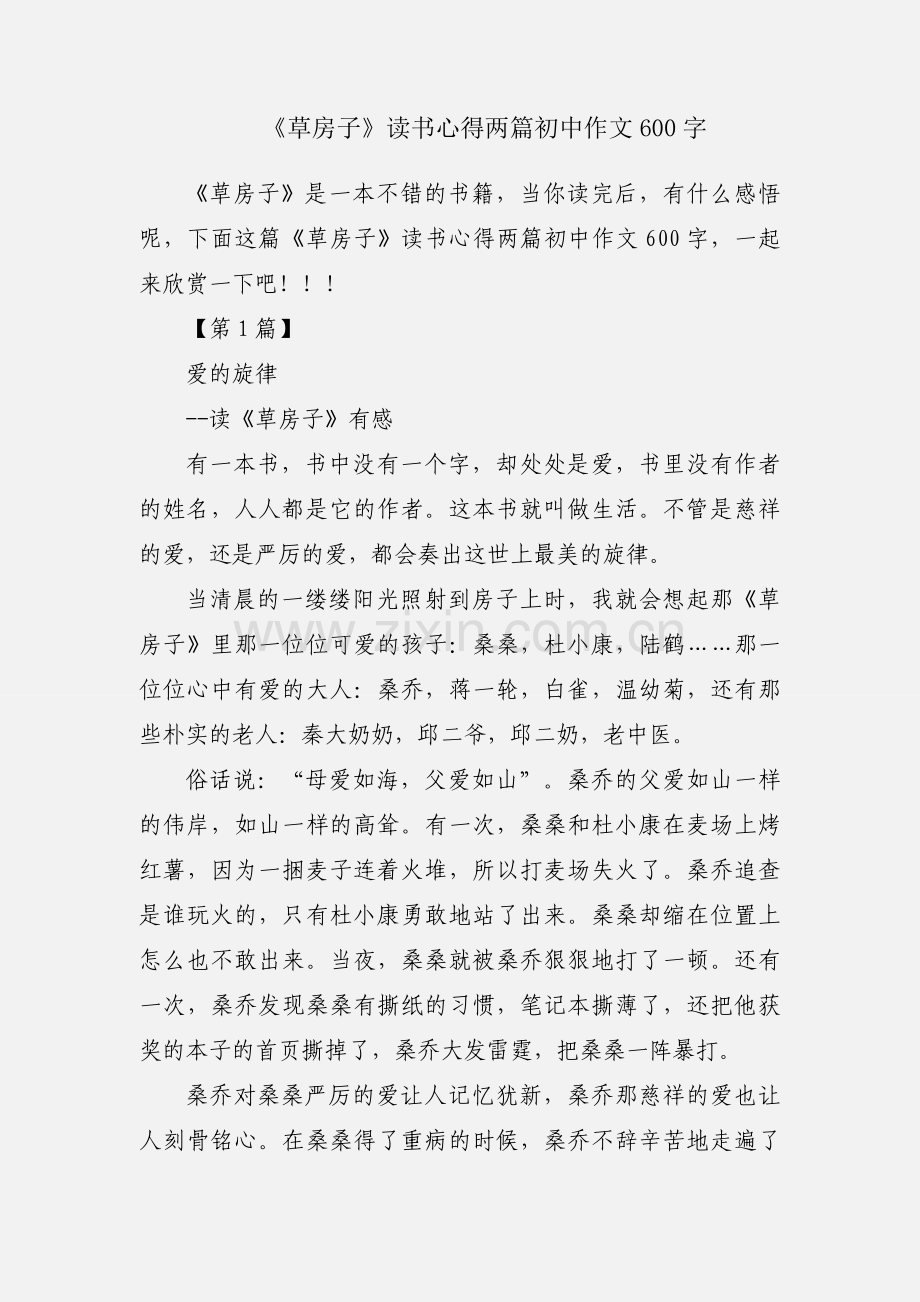 《草房子》读书心得两篇初中作文600字.docx_第1页