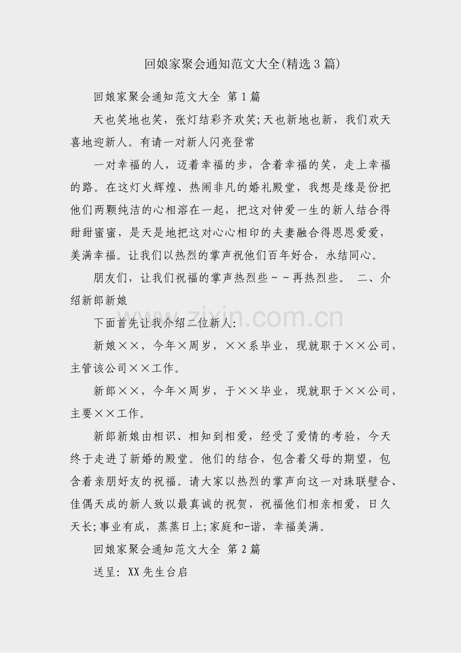 回娘家聚会通知范文大全(3篇).pdf_第1页