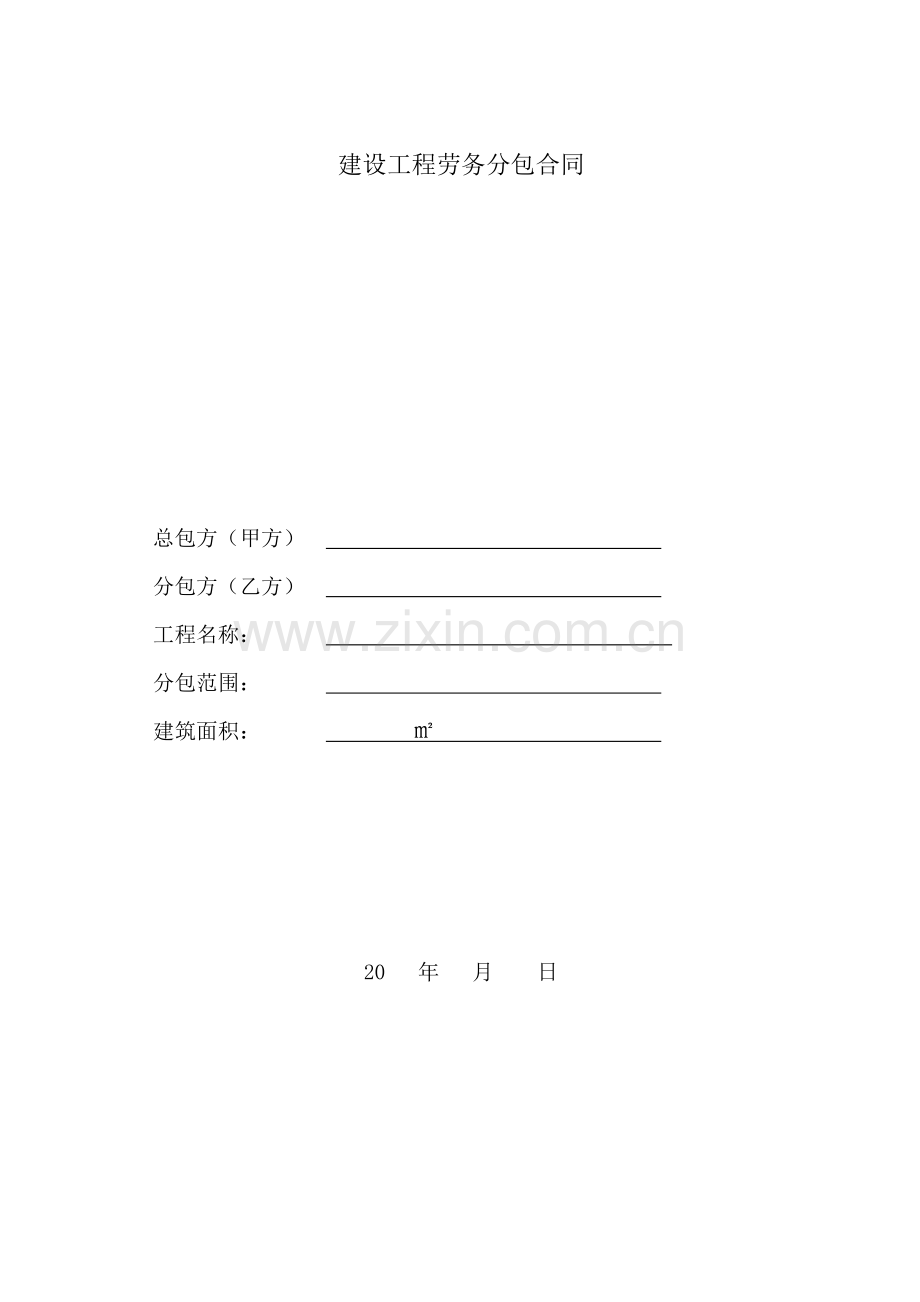 劳务扩大分包合同.doc_第1页