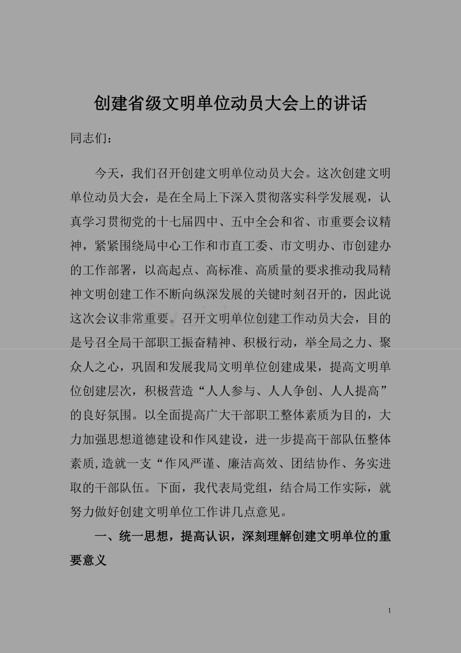 创建文明单位动员大会讲话稿.doc_第1页