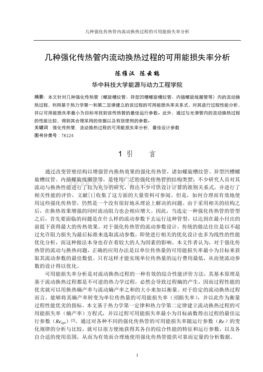 螺纹槽管类强化传热管流动与换热过程的可用能损失率分析.doc_第1页