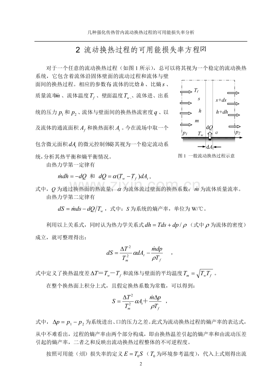 螺纹槽管类强化传热管流动与换热过程的可用能损失率分析.doc_第2页