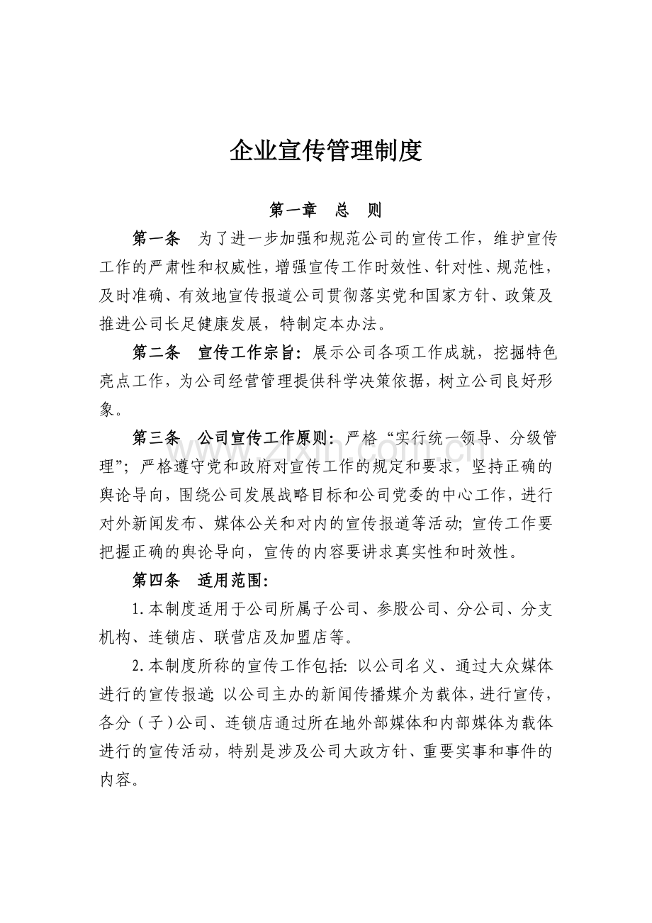 企业宣传管理制度.doc_第1页