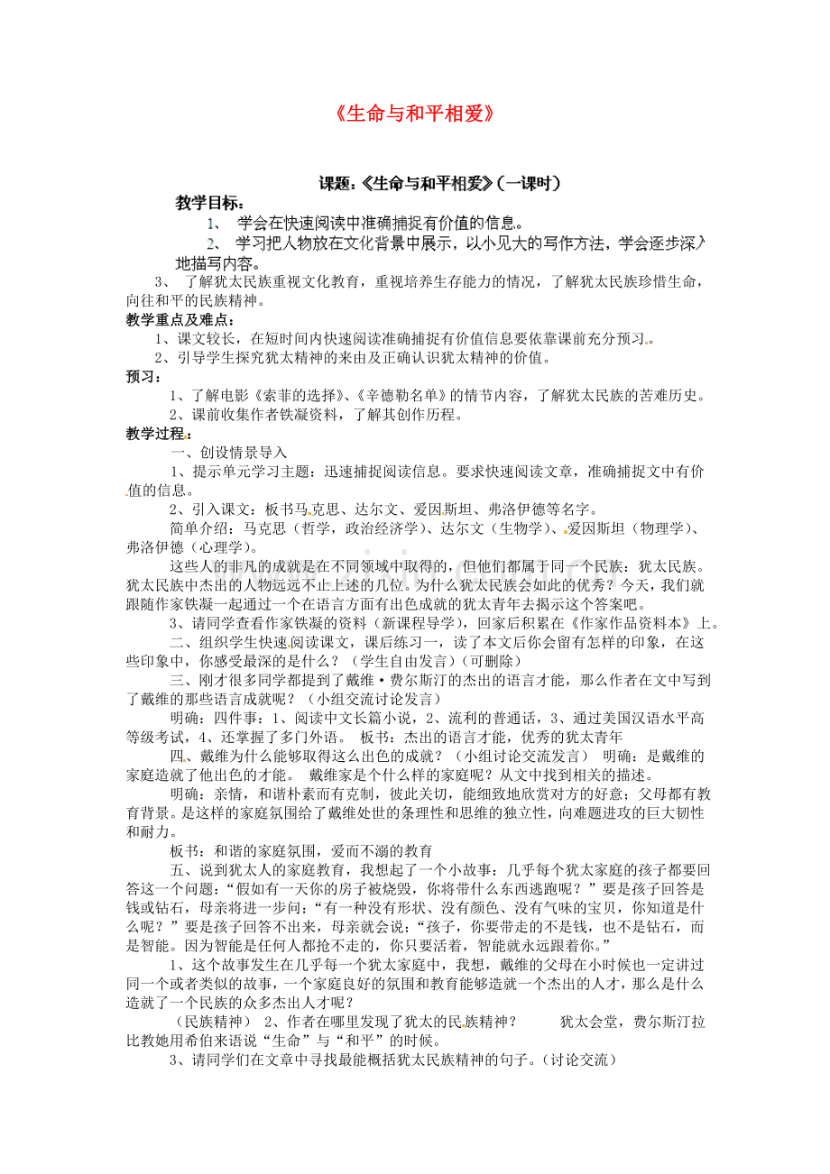 苏教初中语文九下《生命与和平相爱》-(二).doc_第1页