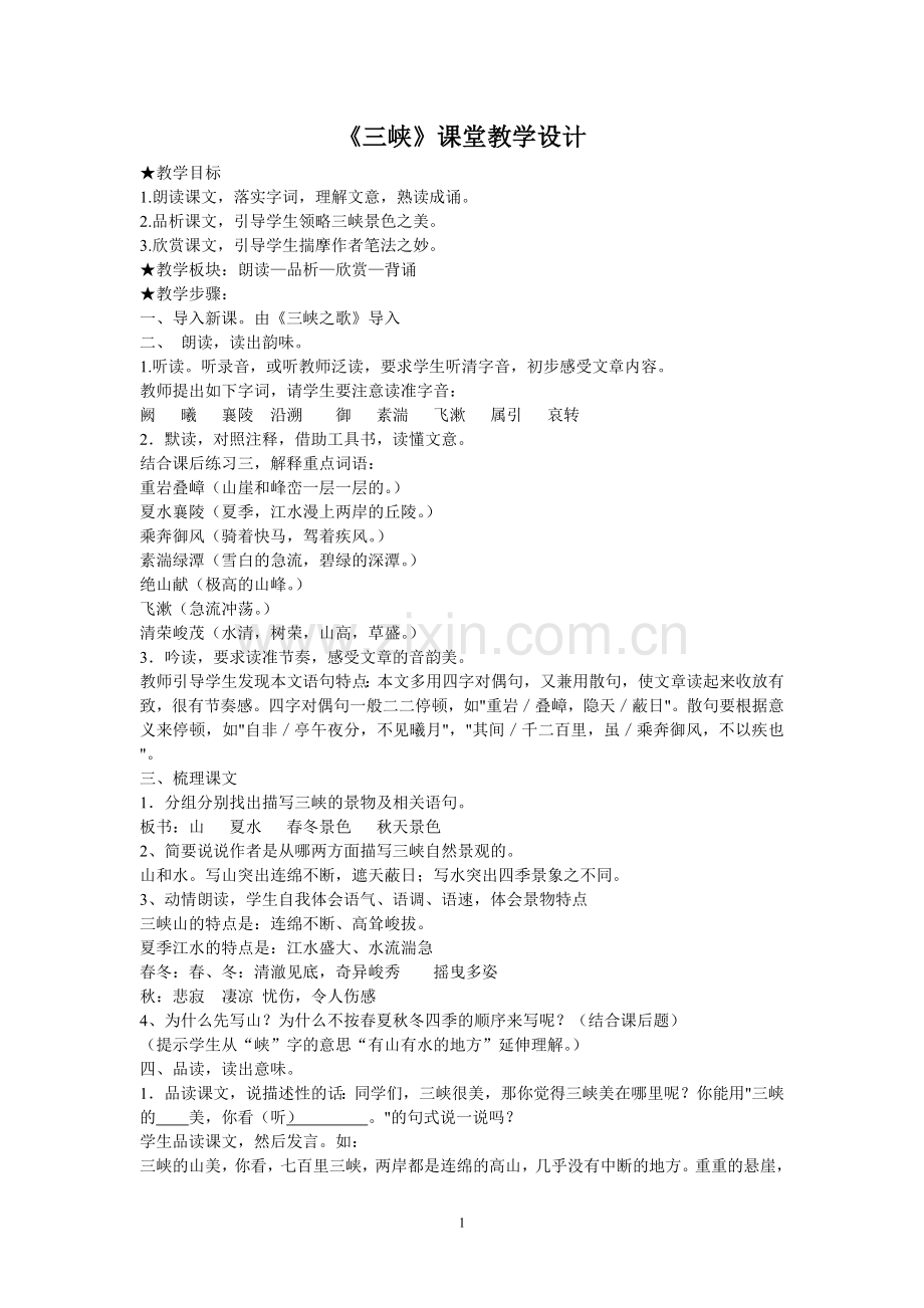 省公开课一等奖《三峡》教学设计.doc_第1页