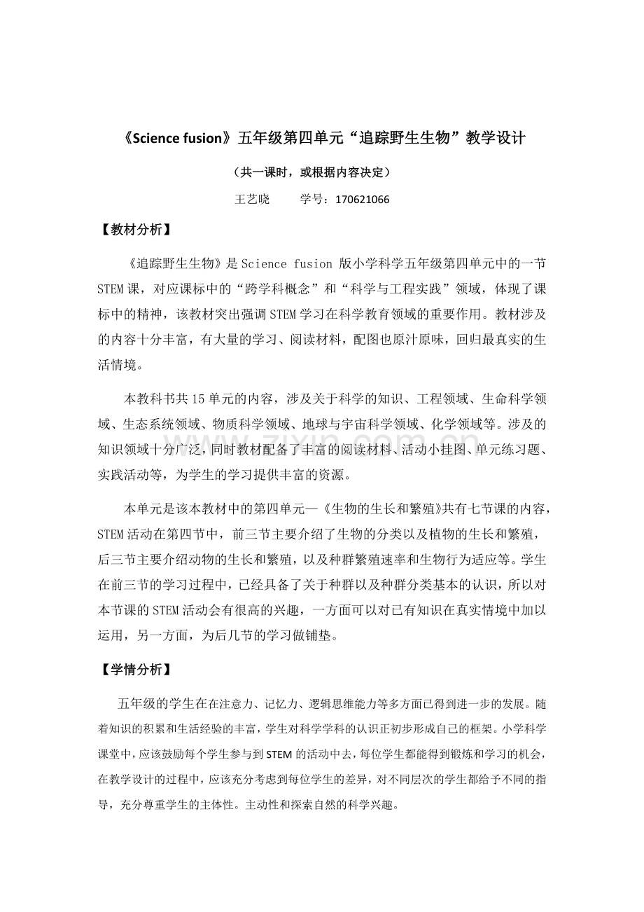 STEM教学设计.docx_第1页