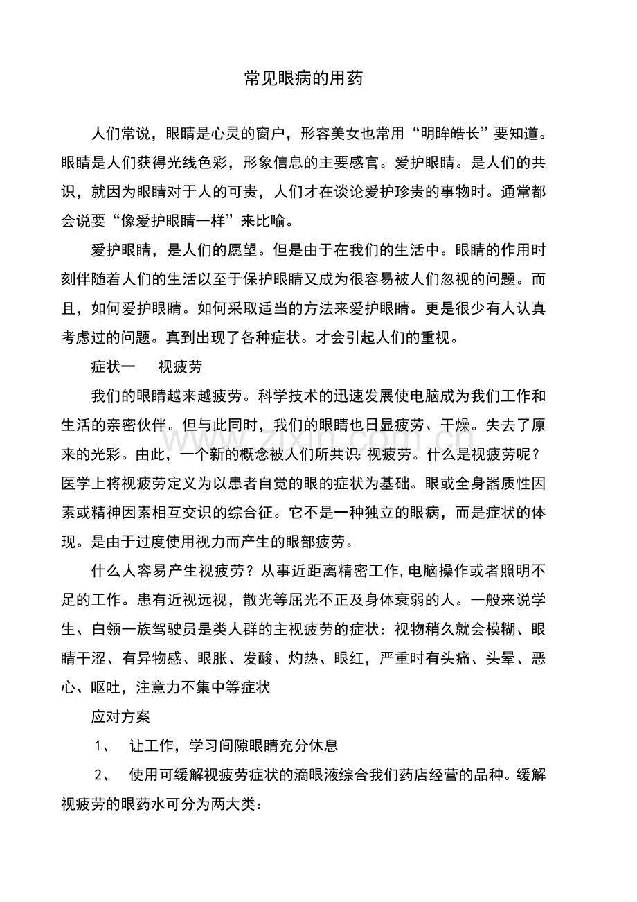 常见眼病的用药.doc_第1页