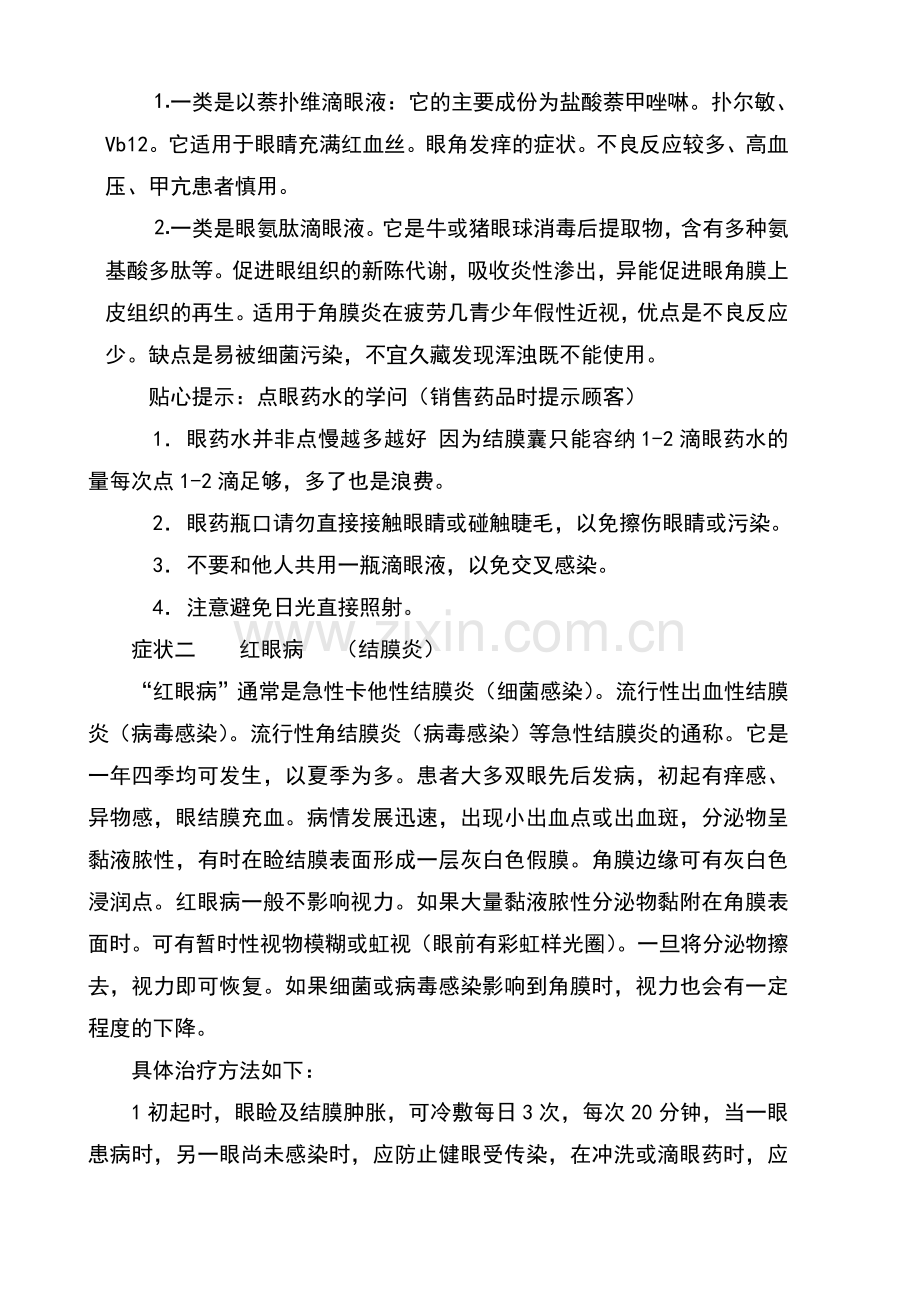 常见眼病的用药.doc_第2页