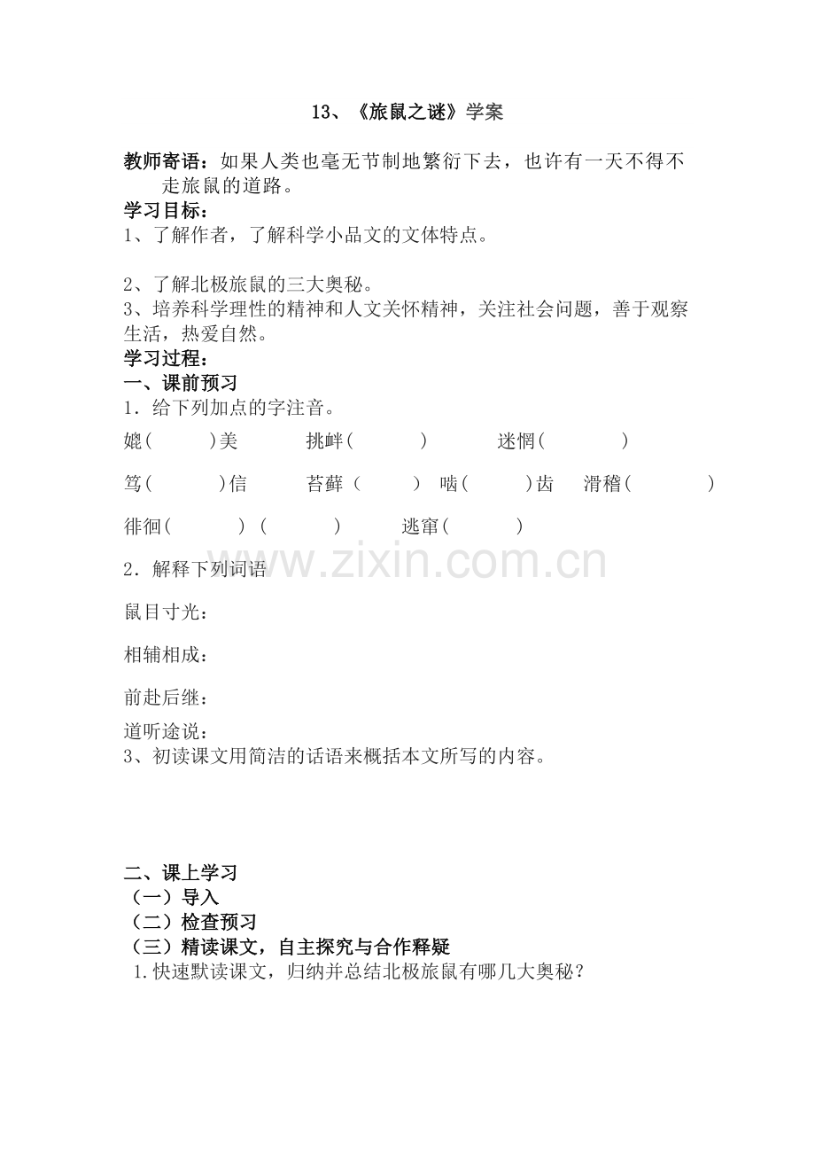 八上语文八下语文旅鼠之迷公开课教案课件公开课教案课件公开课教案课件教案课件.doc_第1页