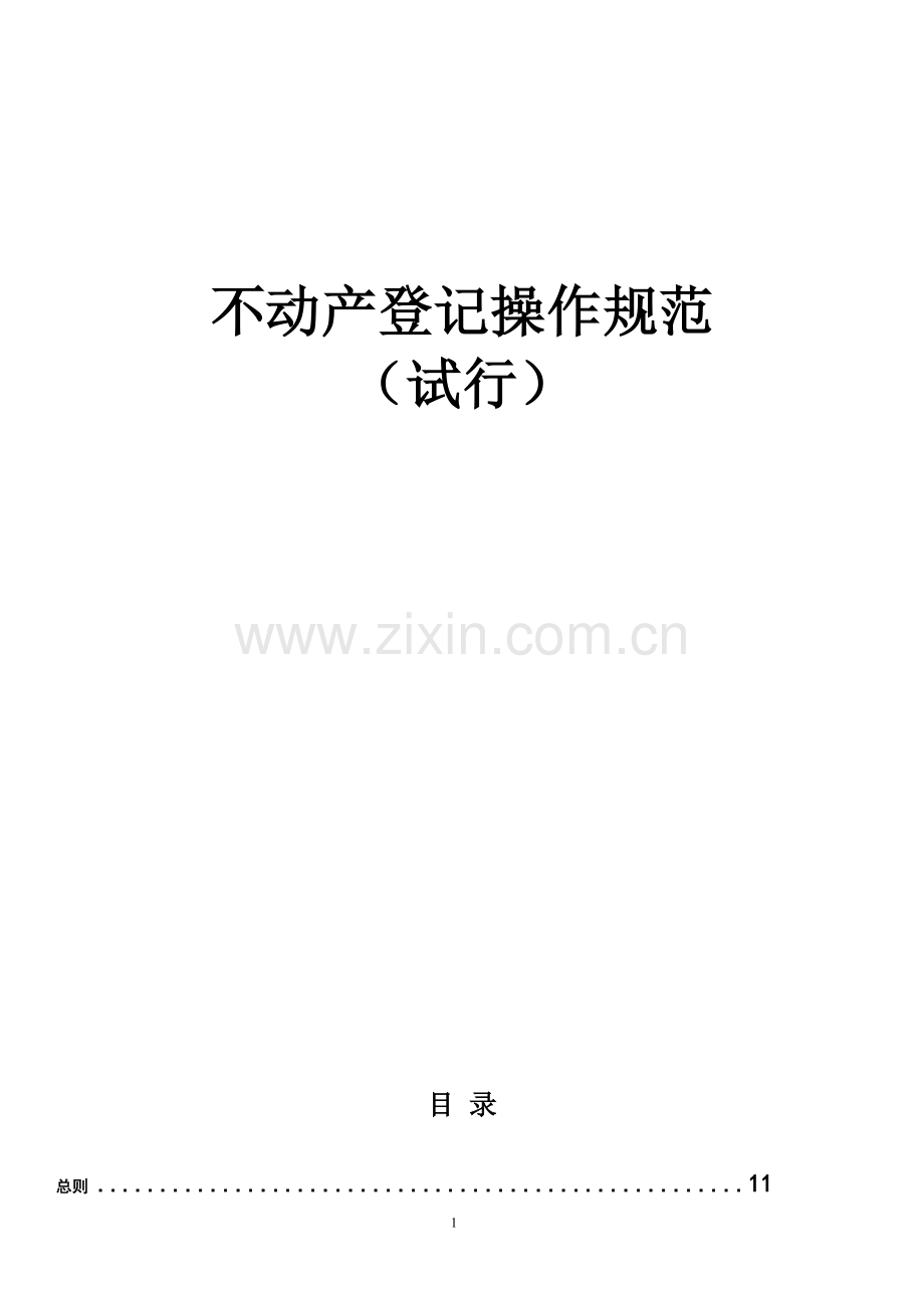 不动产登记操作规范(试行).doc_第1页