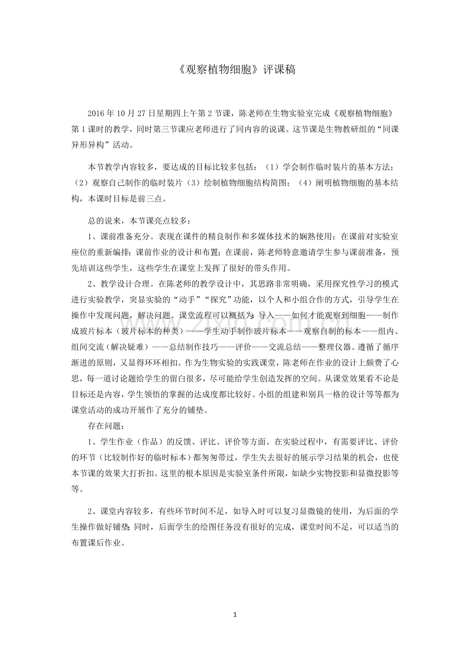 《观察植物细胞》评课稿.docx_第1页