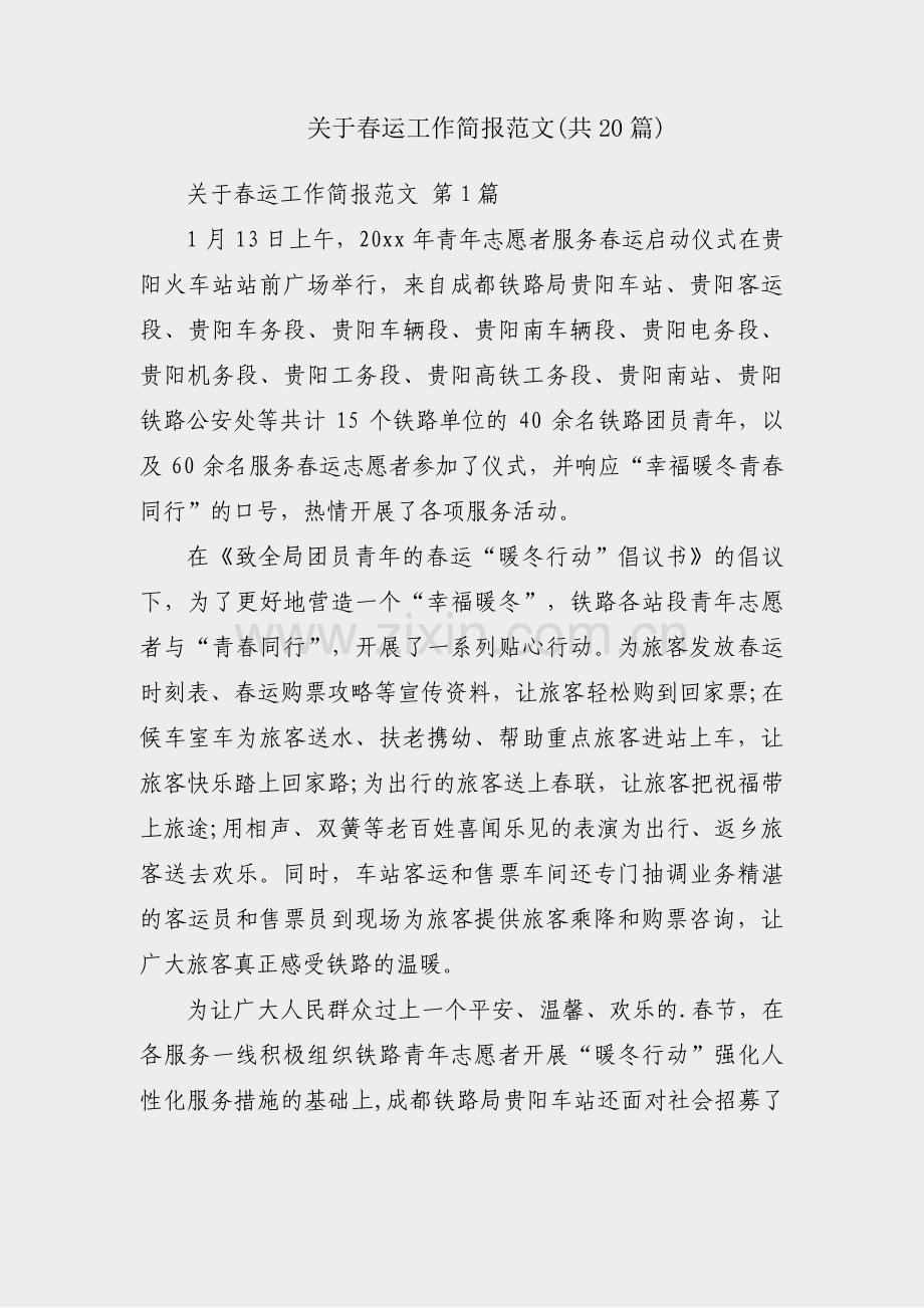 关于春运工作简报范文(共20篇).pdf_第1页