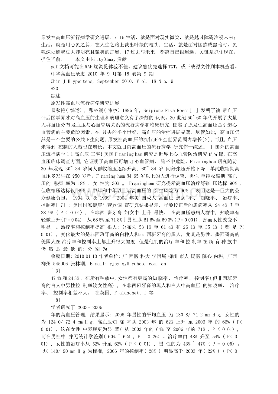 原发性高血压流行病学研究进展.doc_第1页