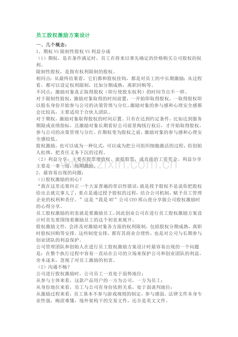 员工股权激励方案设计.docx_第1页