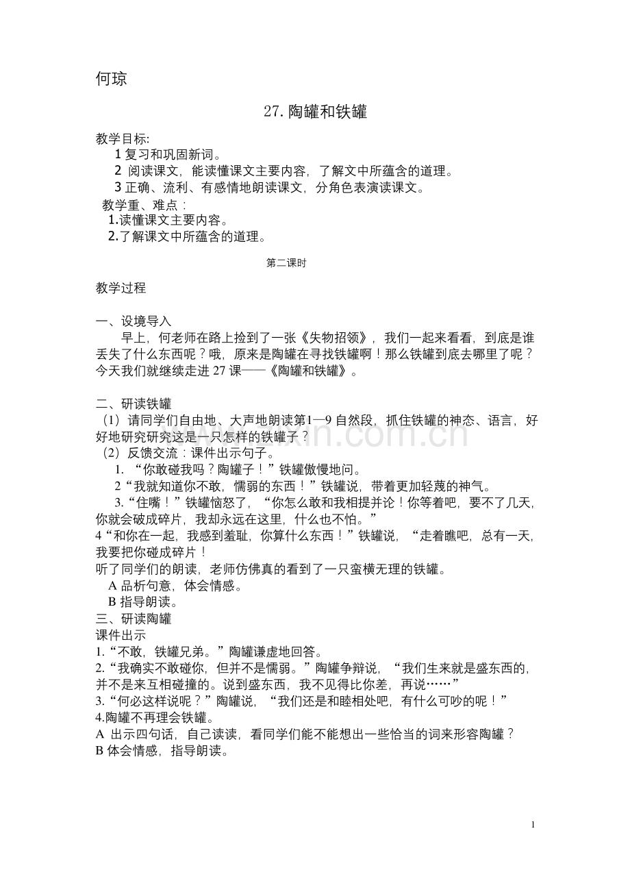 《陶罐和铁罐》公开课教案第二课时.docx_第1页