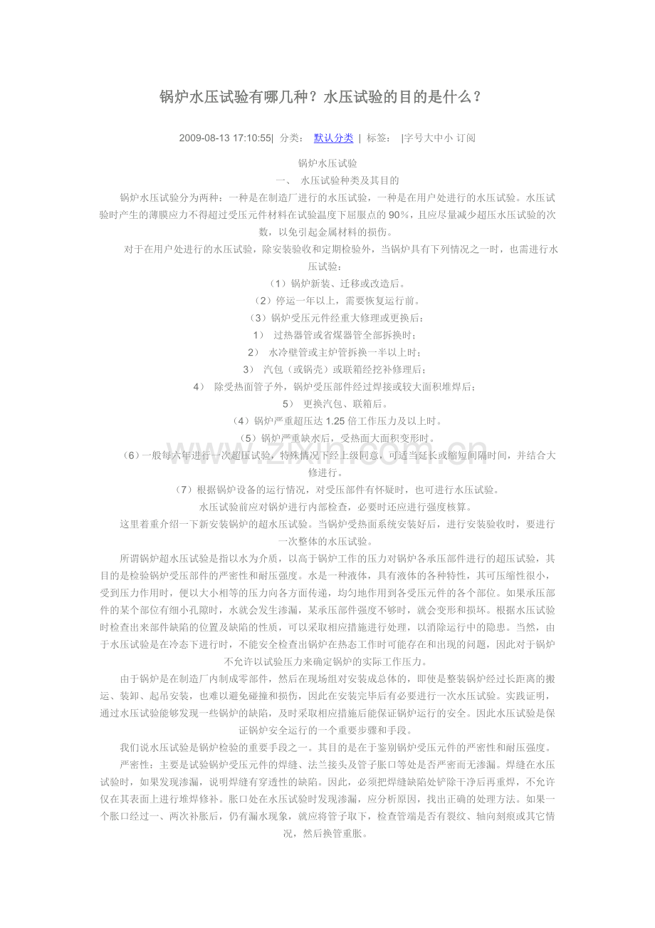 锅炉水压试验有哪几种.doc_第1页