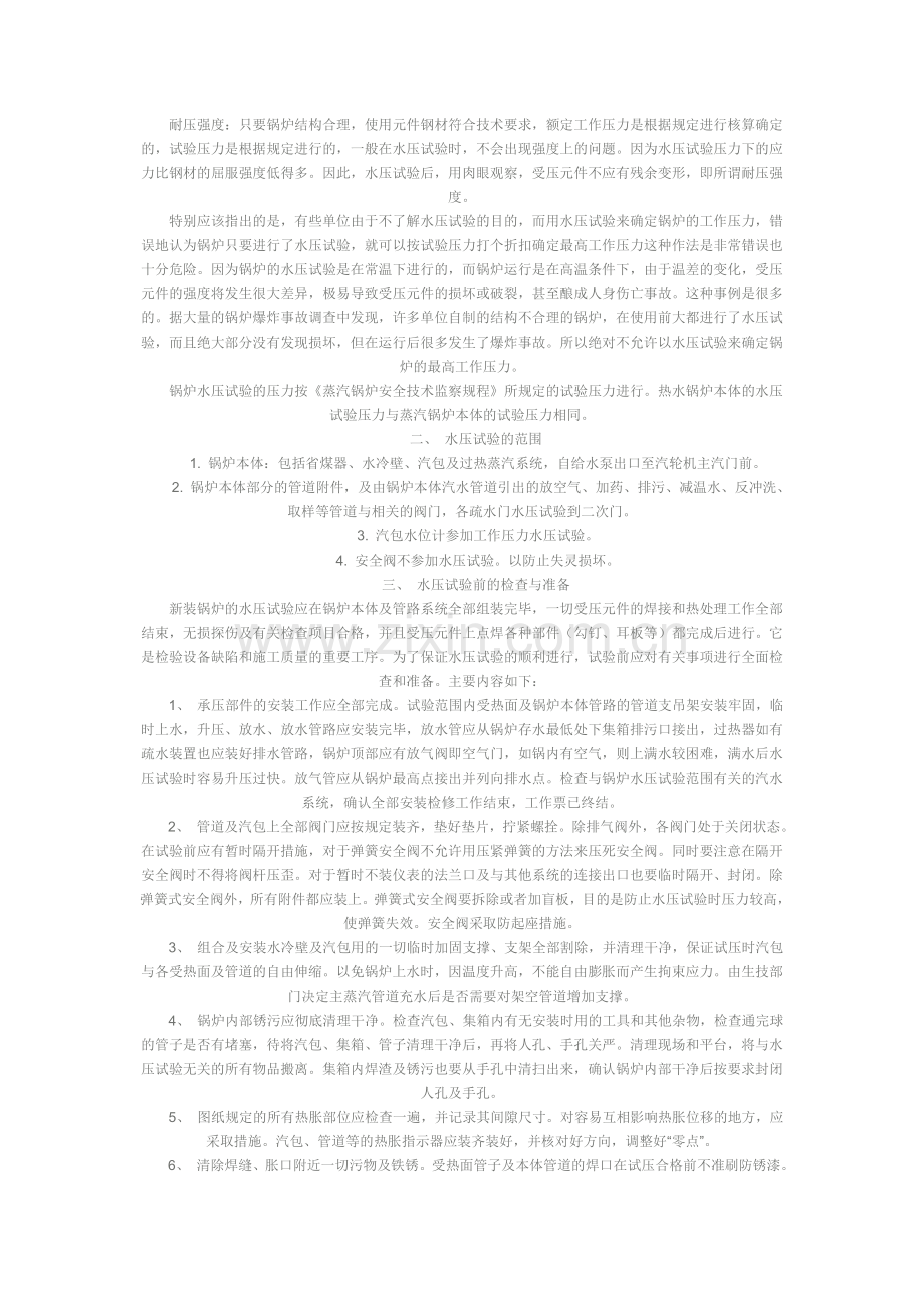 锅炉水压试验有哪几种.doc_第2页