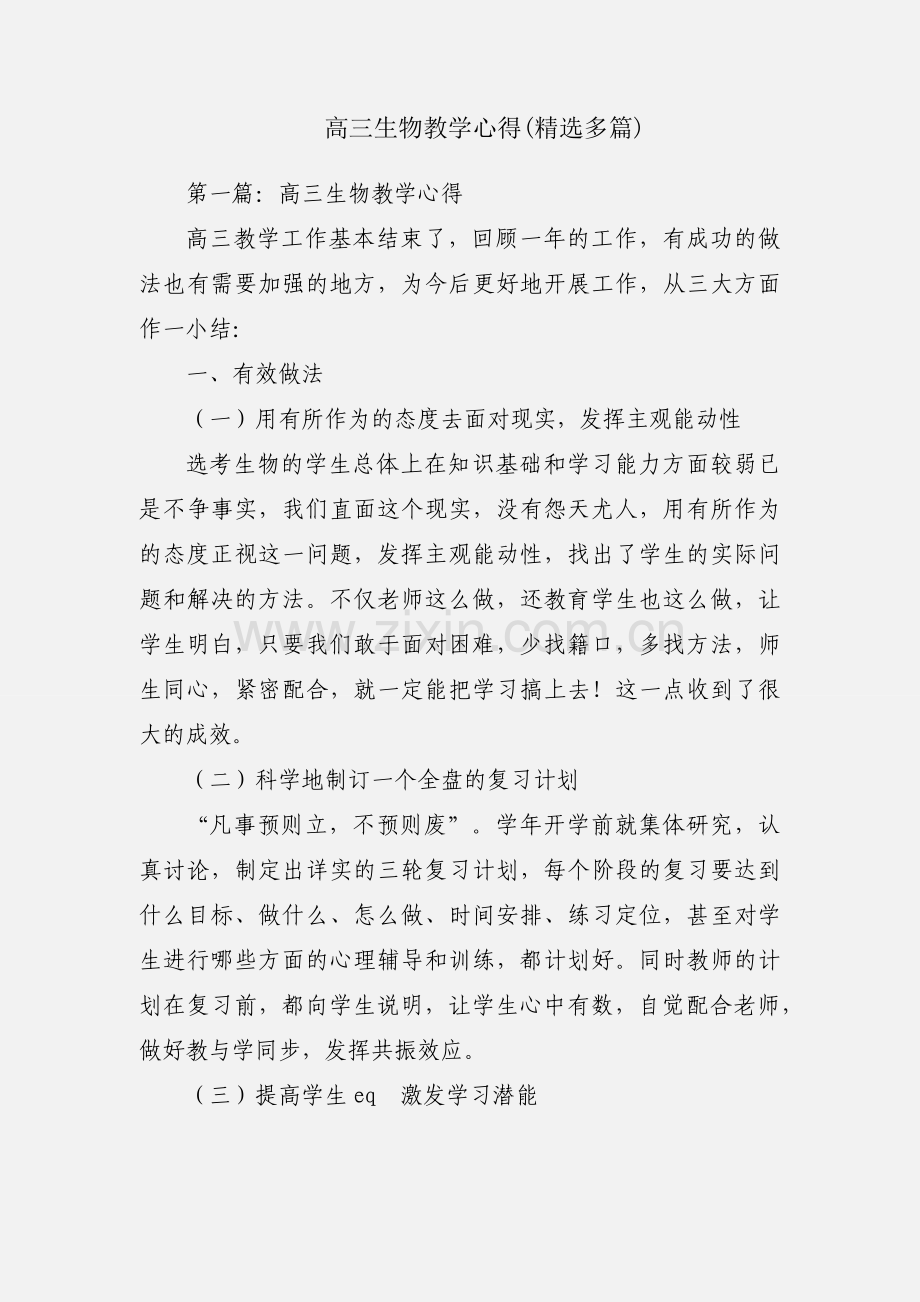高三生物教学心得(多篇).docx_第1页