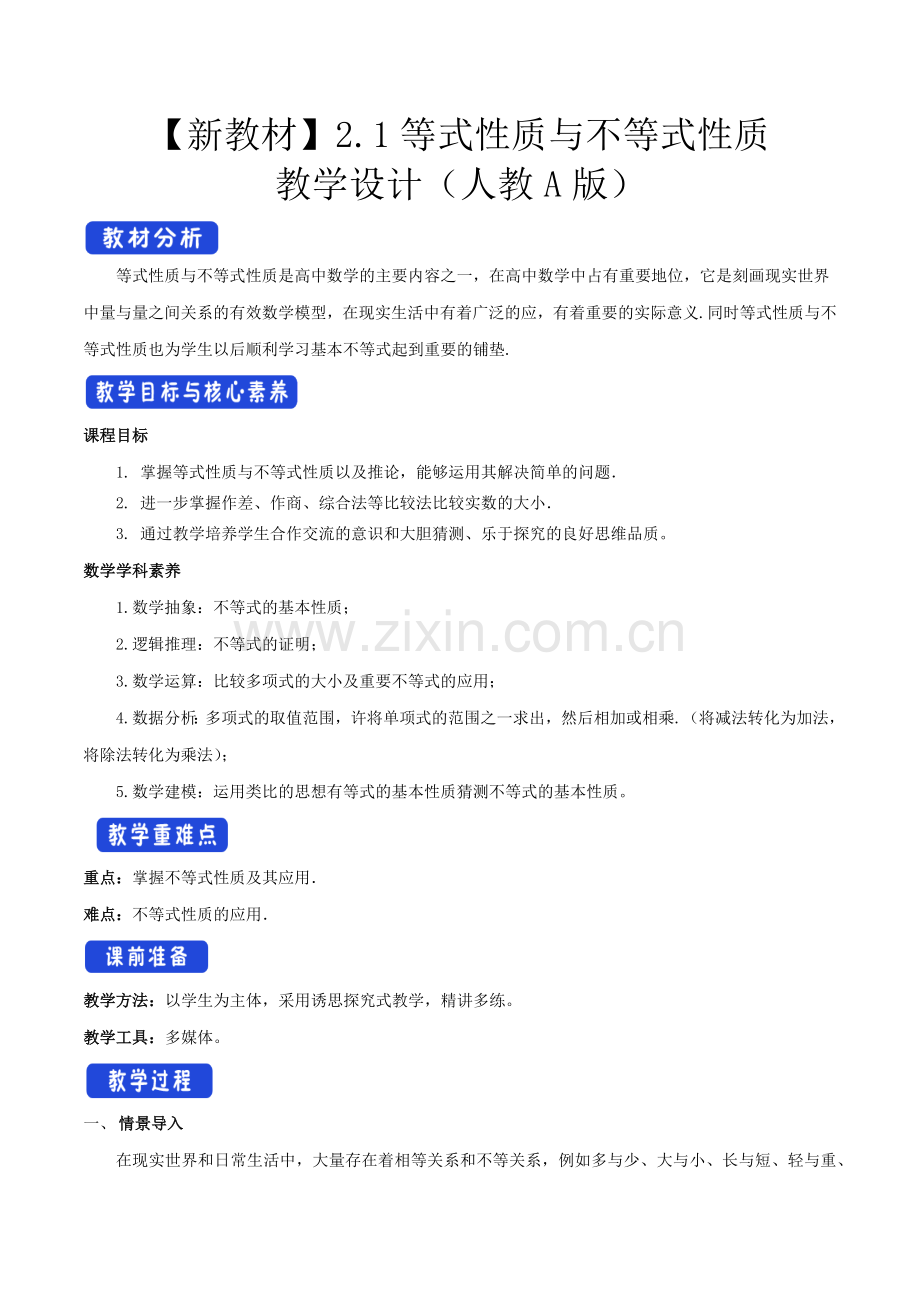 2.1-等式性质与不等式性质-教学设计(2)公开课教案教学设计课件案例试卷.docx_第1页