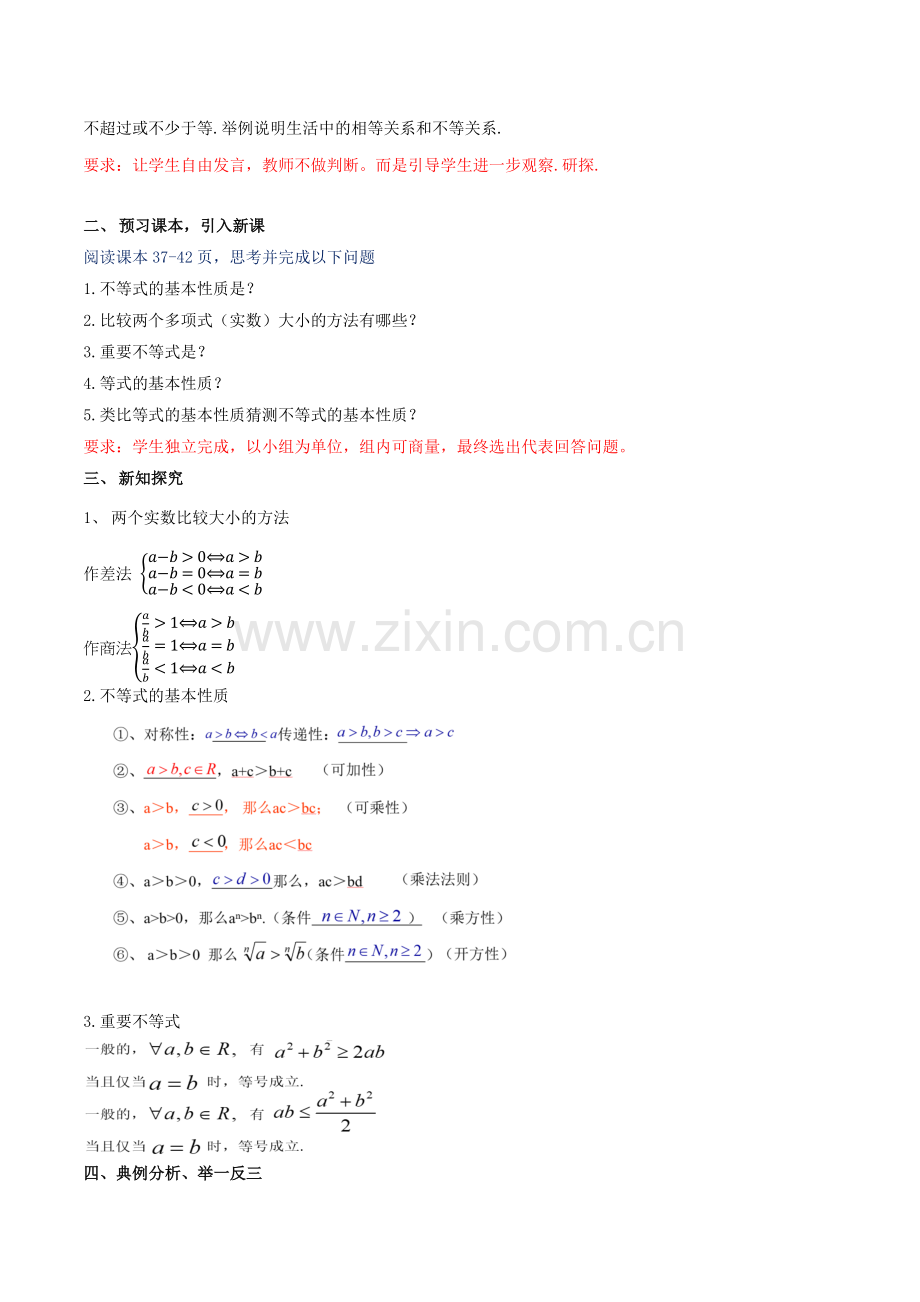 2.1-等式性质与不等式性质-教学设计(2)公开课教案教学设计课件案例试卷.docx_第2页