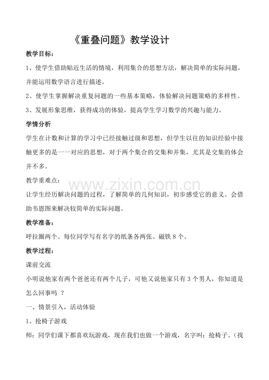 小学数学人教三年级数学广角——集合(重叠问题).doc_第1页