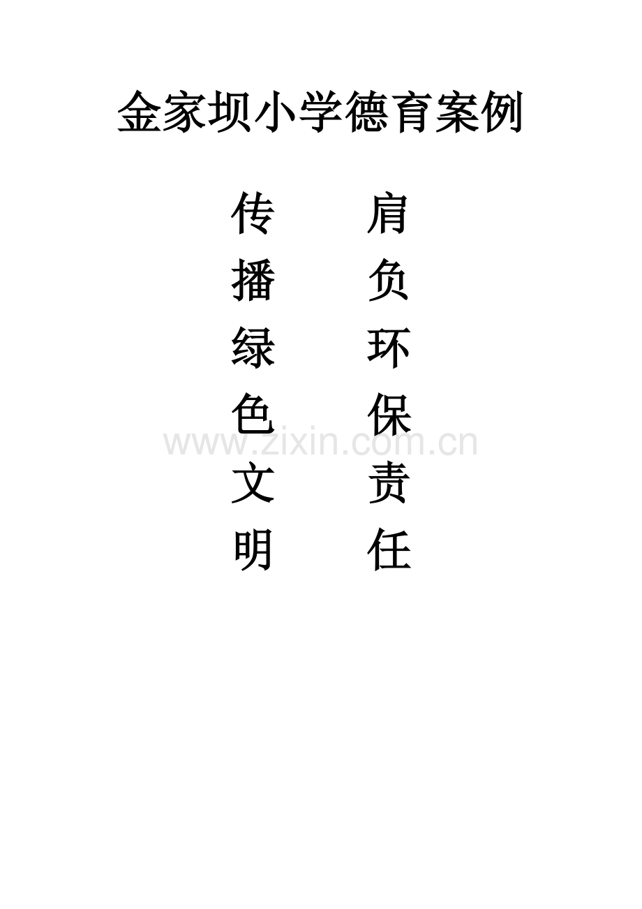 “肩负环保责任-传播绿色文明”德育案例.doc_第1页