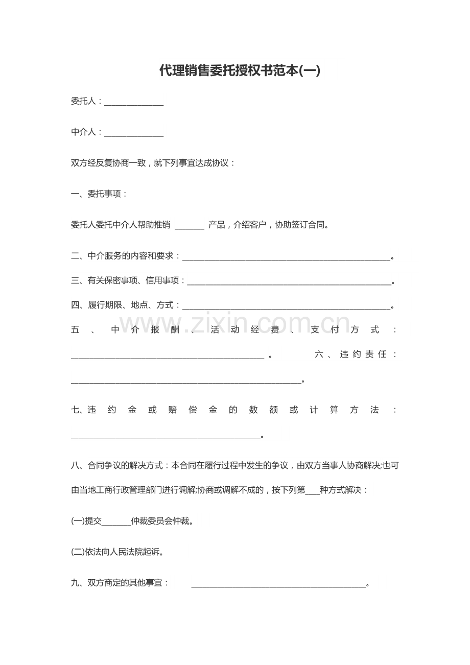 代理销售委托授权书范本三份.docx_第1页