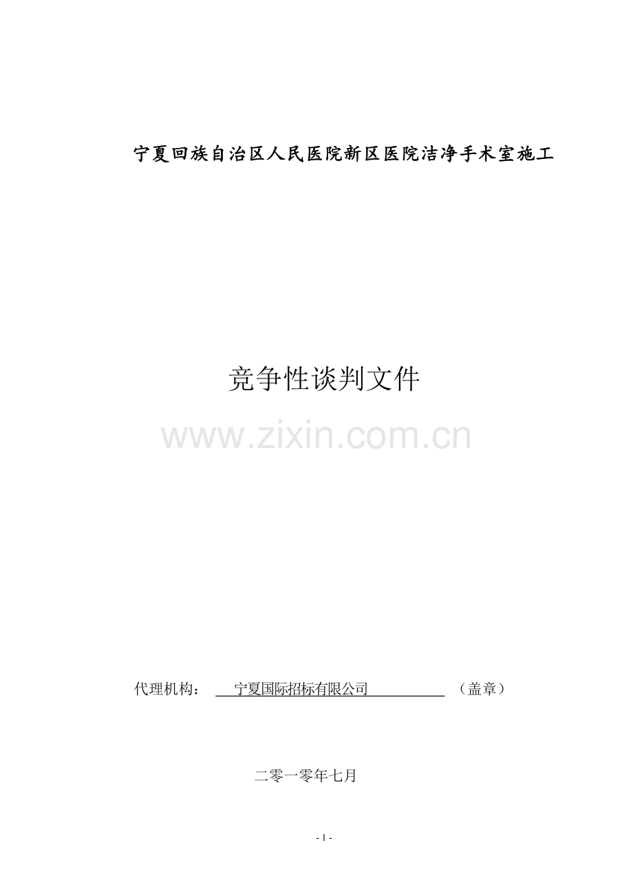 区医院谈判文件.doc_第1页