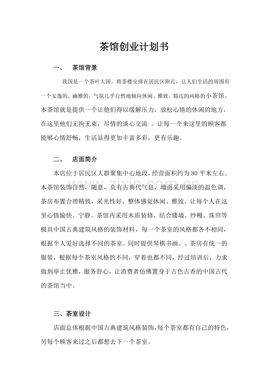 茶楼计划书.doc_第1页