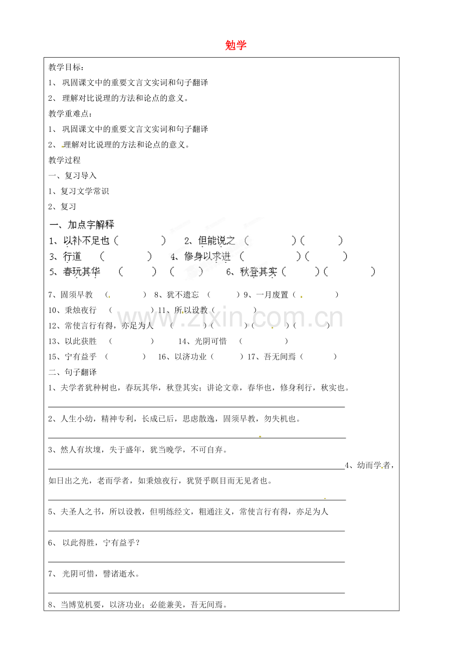 上海五四制语文八上《勉学》.doc_第1页
