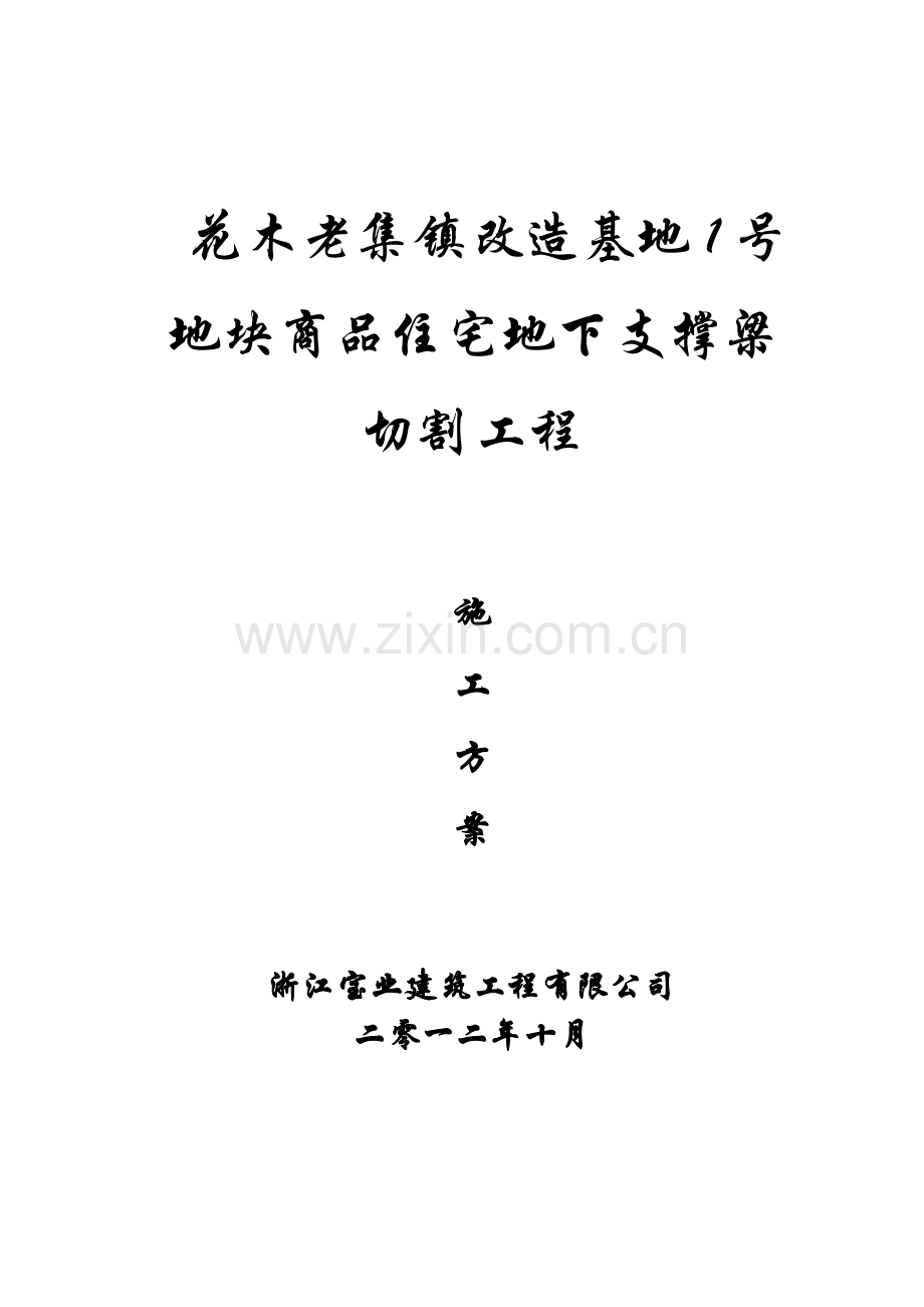地下支撑梁切割施工方案样本.doc_第1页