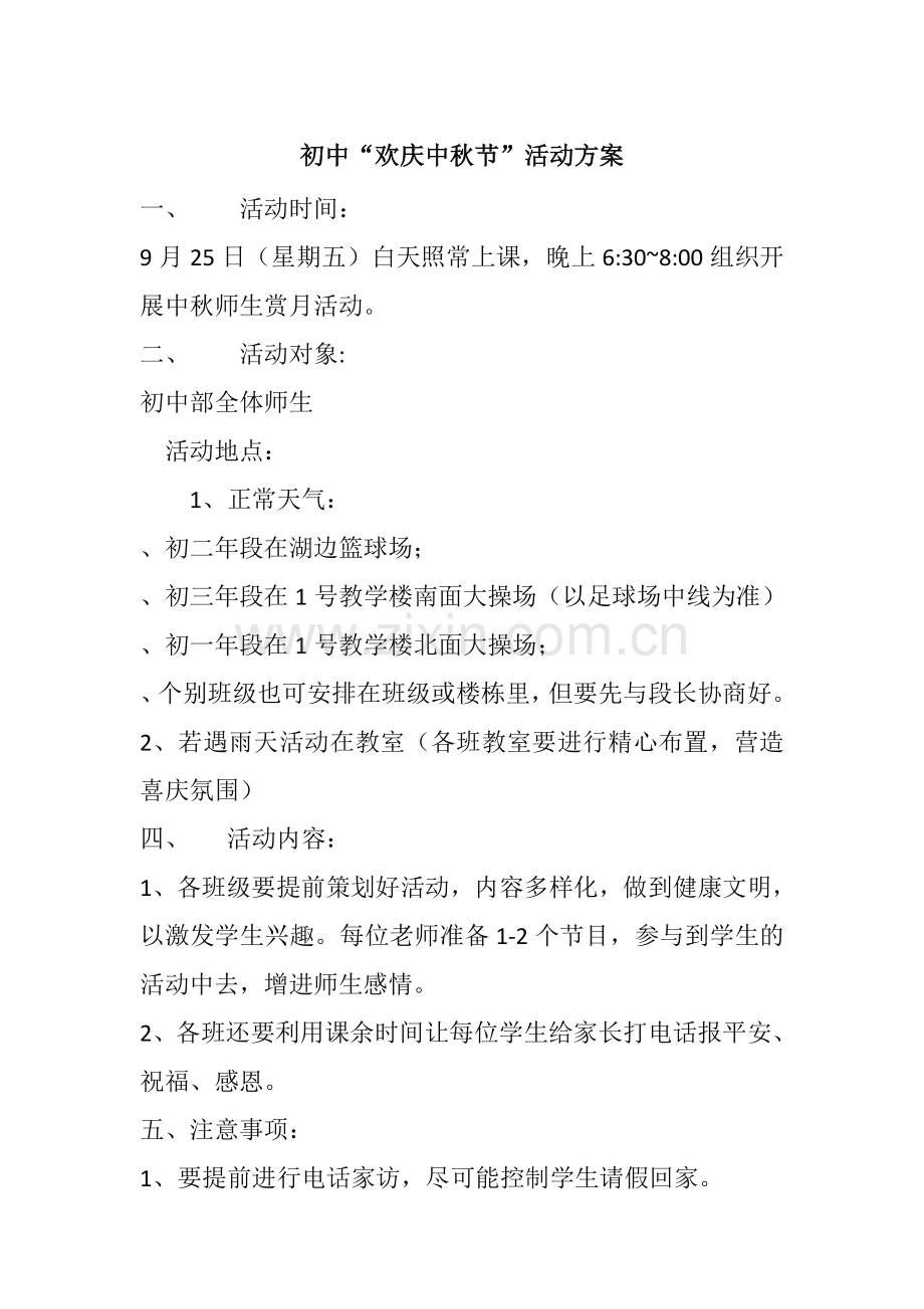 初中“欢庆中秋节”活动方案.doc_第1页