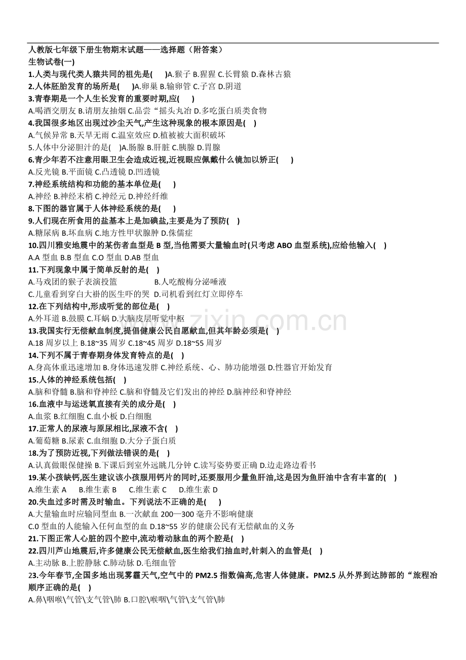 人教版七年级下册生物期末——选择题(附答案).doc_第1页