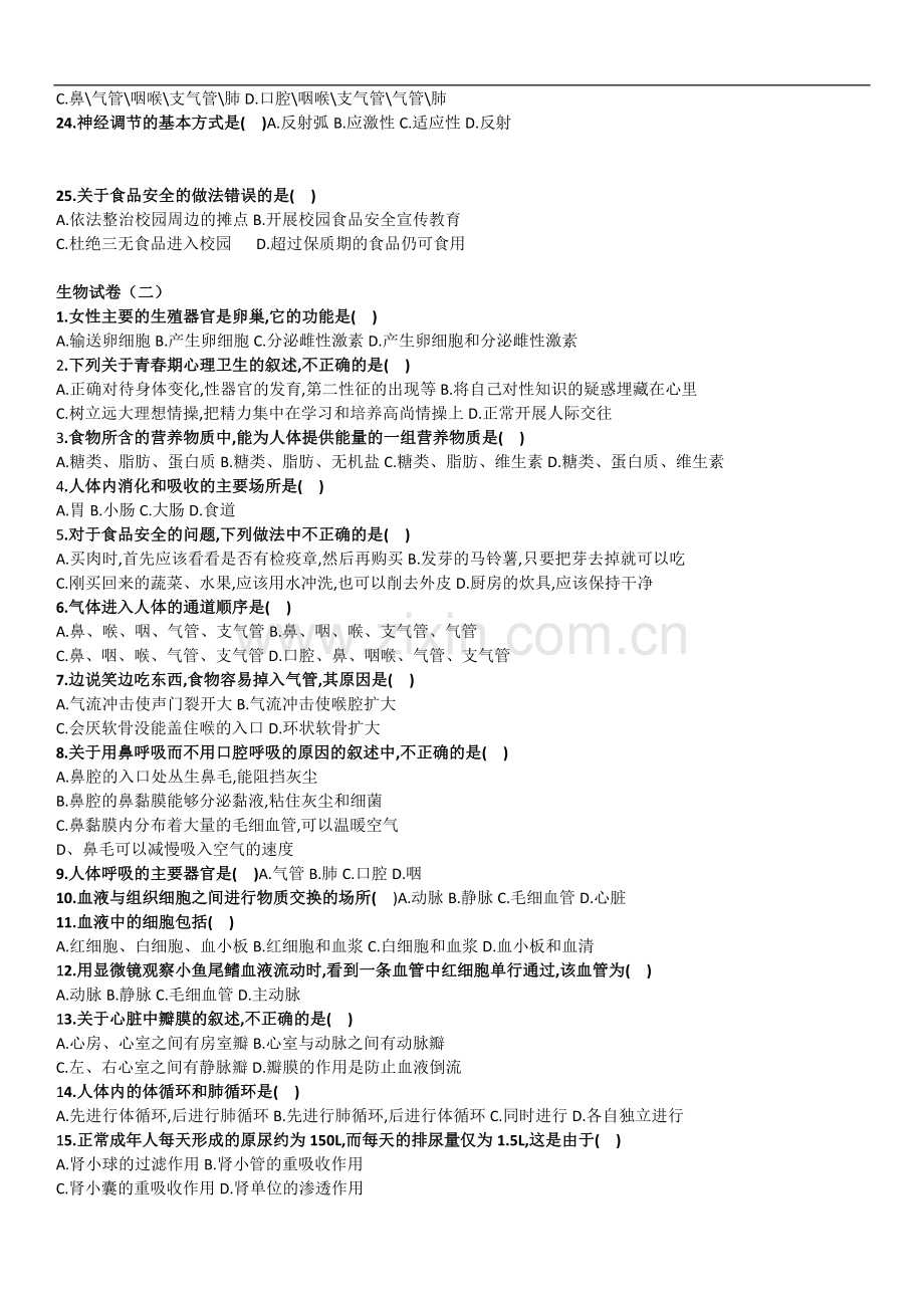 人教版七年级下册生物期末——选择题(附答案).doc_第2页