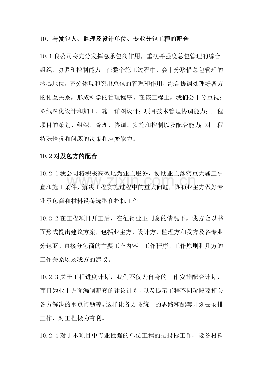 与发包人、监理及设计单位、专业分包工程的配合.docx_第1页
